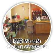 喫茶M'sカフェ(サン・イレブン高松1F)