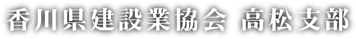 香川県建設業協会 高松支部