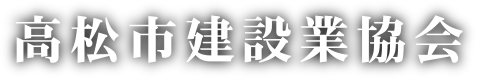 高松市建設業協会