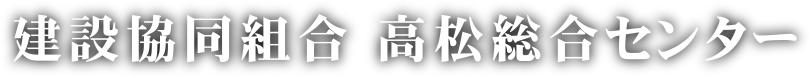 建設協同組合 高松総合センター