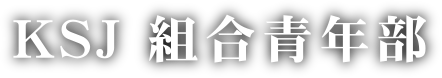 KSJ 組合青年部