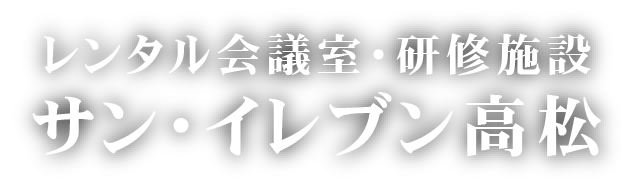 会館・貸し会場