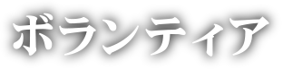 ボランティア